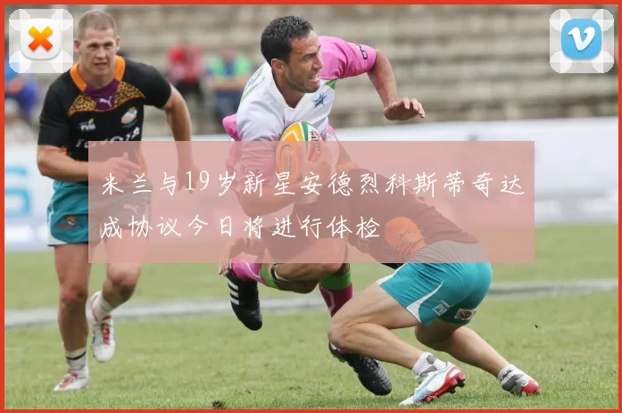 米兰与19岁新星安德烈科斯蒂奇达成协议今日将进行体检