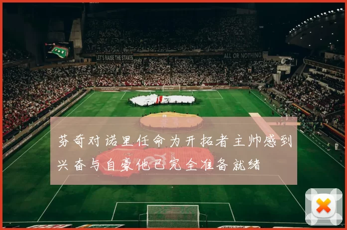 芬奇对诺里任命为开拓者主帅感到兴奋与自豪他已完全准备就绪