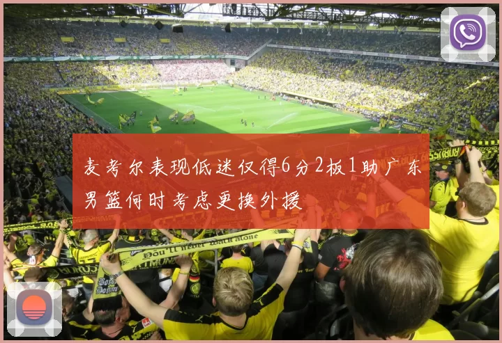麦考尔表现低迷仅得6分2板1助广东男篮何时考虑更换外援