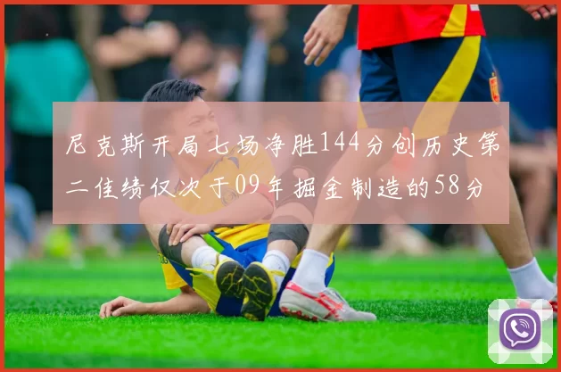 尼克斯开局七场净胜144分创历史第二佳绩仅次于09年掘金制造的58分惨案
