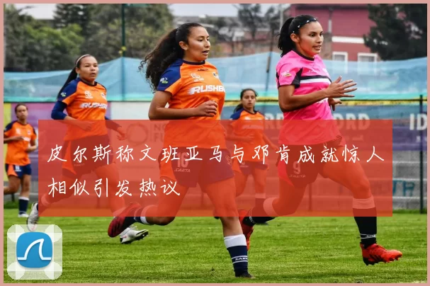 皮尔斯称文班亚马与邓肯成就惊人相似引发热议