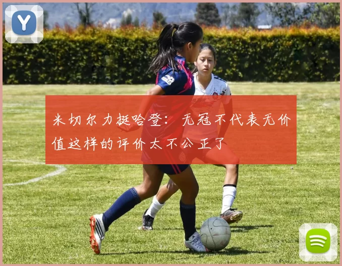 米切尔力挺哈登：无冠不代表无价值这样的评价太不公正了